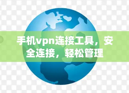手机vpn连接工具，安全连接，轻松管理