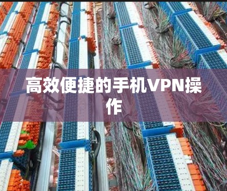 高效便捷的手机VPN操作