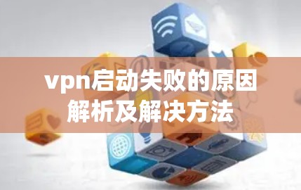 vpn启动失败的原因解析及解决方法