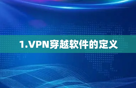 1.VPN穿越软件的定义