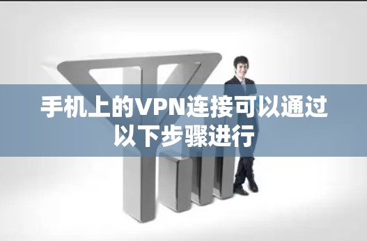 手机上的VPN连接可以通过以下步骤进行