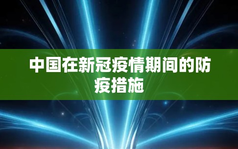 中国在新冠疫情期间的防疫措施