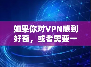 如果你对VPN感到好奇，或者需要一个安全的网络环境，以下是一些<strong>免费VPN</strong>的推荐