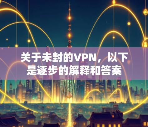 关于未封的VPN，以下是逐步的解释和答案