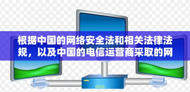 根据中国的网络安全法和相关法律法规，以及中国的电信运营商采取的网络管理措施，最近的电信公司确实对部分VPN进行封禁。以下是详细的分步解释