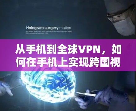 从手机到全球VPN，如何在手机上实现跨国视频通话