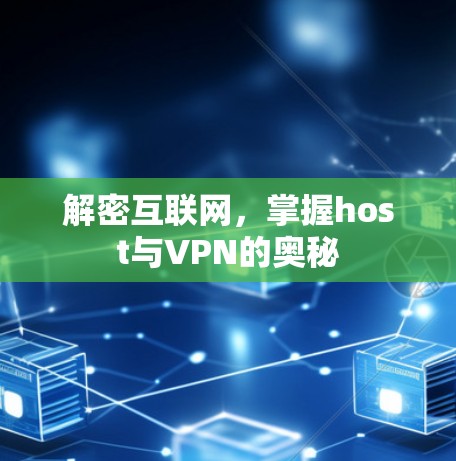 解密互联网，掌握host与VPN的奥秘