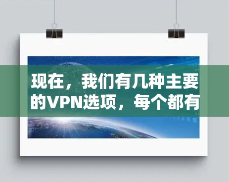 现在，我们有几种主要的VPN选项，每个都有其特定的用途和适合的用户群体。以下是几种主要的VPN推荐