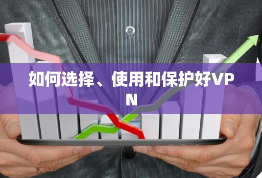 如何选择、使用和保护好VPN