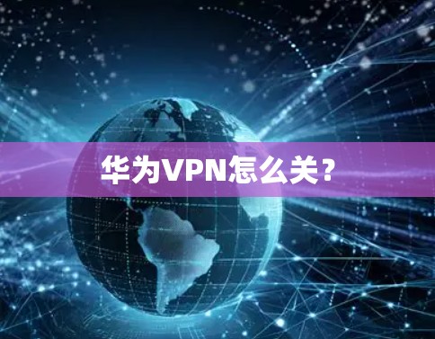 华为VPN怎么关？