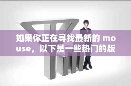 如果你正在寻找最新的 mouse，以下是一些热门的版本和特点