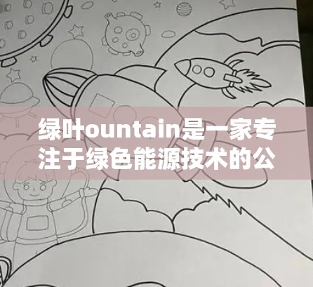 绿叶ountain是一家专注于绿色能源技术的公司，如果你在寻找在线客服，建议直接访问其官方网站或联系他们的客服部门。以下是一些步骤供你参考
