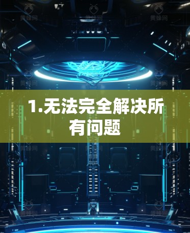 1.无法完全解决所有问题