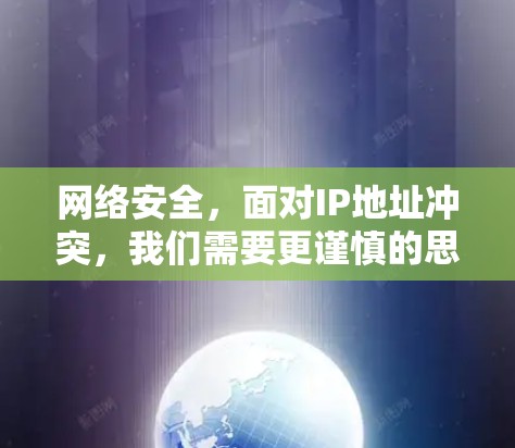 网络安全，面对IP地址冲突，我们需要更谨慎的思考
