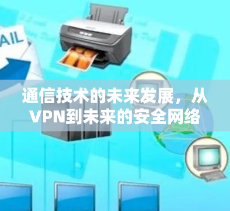 通信技术的未来发展，从VPN到未来的安全网络