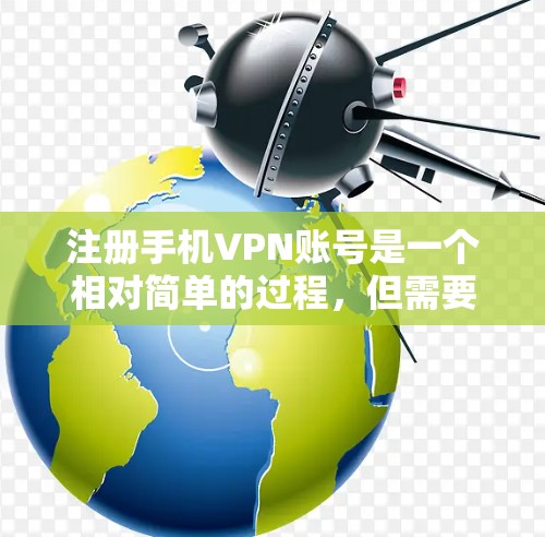 注册手机VPN账号是一个相对简单的过程，但需要遵守一些步骤和限制。以下是一步步的指南