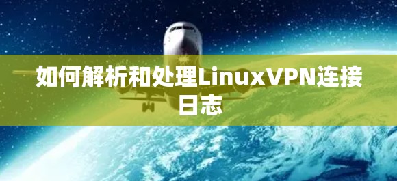 如何解析和处理LinuxVPN连接日志