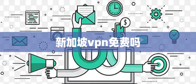 新加坡vpn免费吗