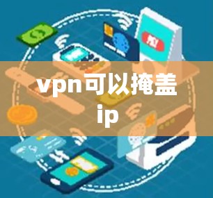 vpn可以掩盖ip