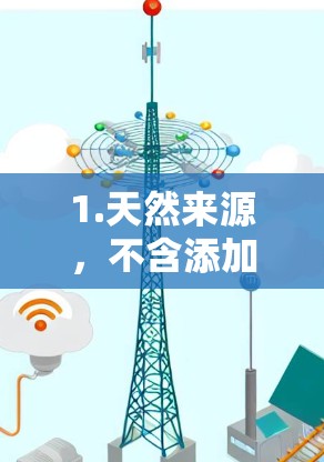 1.天然来源，不含添加剂和防腐剂，天然有效