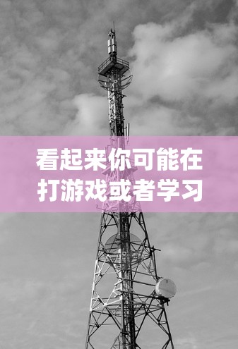 看起来你可能在打游戏或者学习相关词汇，连连看vpn可能指的是连连看 VPN，也就是经常看 VPN（VPN）VPN是一种用于保密传输网络，用于加密数据传输，常见于游戏、聊天、视频通话等场景