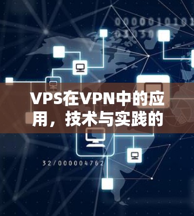 VPS在VPN中的应用，技术与实践的结合