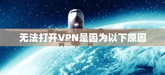 无法打开VPN是因为以下原因