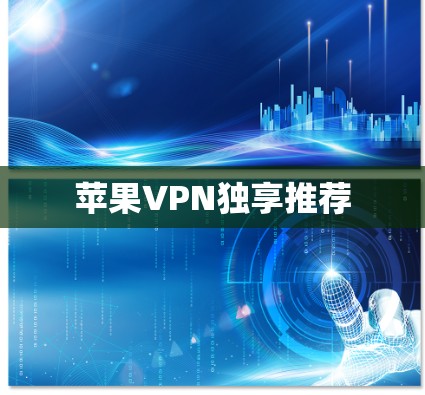 苹果VPN独享推荐