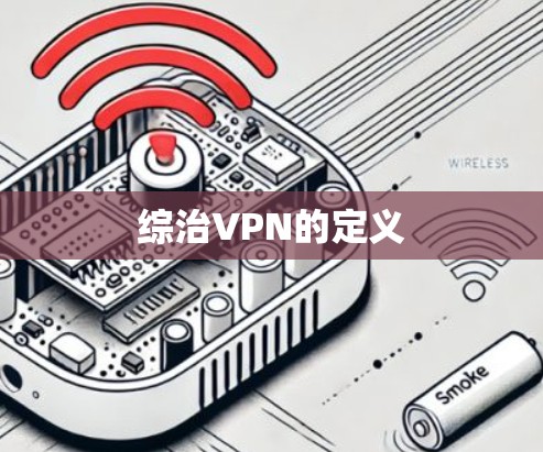 综治VPN的定义