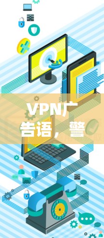 VPN广告语，警惕网络的不实信息
