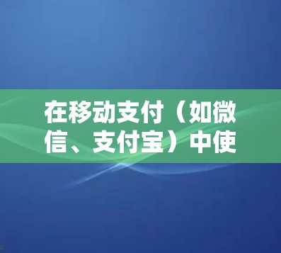 在移动支付（如微信、支付宝）中使用VPN主要是为了防范诈骗、恶意攻击或恶意软件的攻击。以下是使用VPN时的常见步骤和注意事项