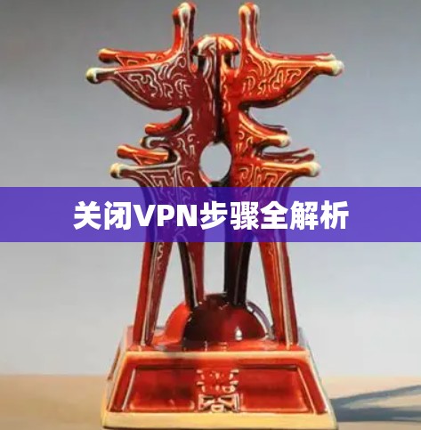 关闭VPN步骤全解析