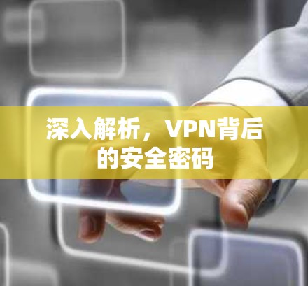 深入解析，VPN背后的安全密码