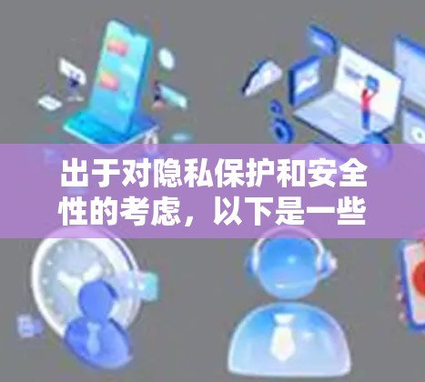 出于对隐私保护和安全性的考虑，以下是一些建议来避免VPN显示广告