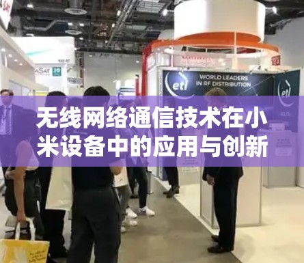无线网络通信技术在小米设备中的应用与创新探索