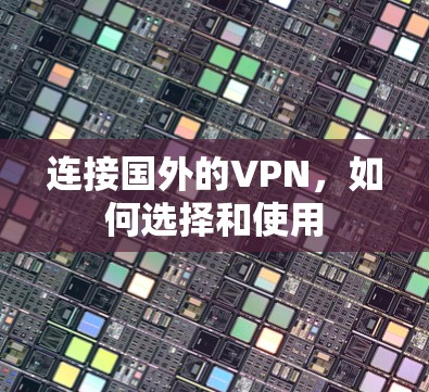连接国外的VPN，如何选择和使用