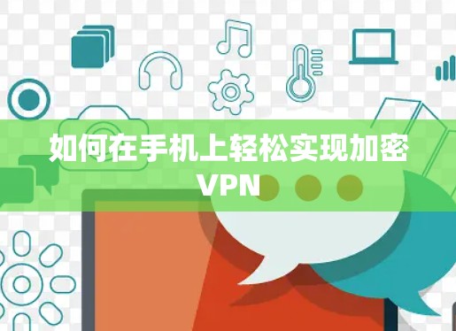如何在手机上轻松实现加密VPN