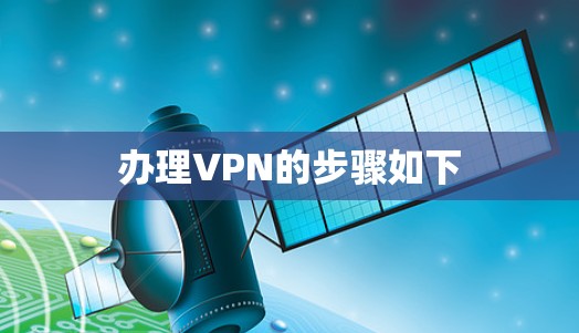 办理VPN的步骤如下