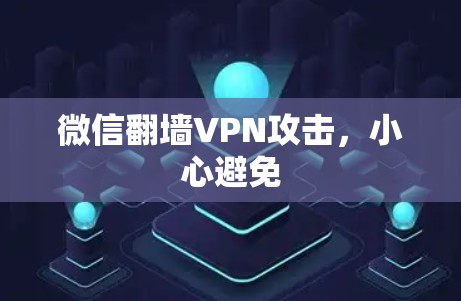 微信翻墙VPN攻击，小心避免