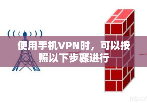使用手机VPN时，可以按照以下步骤进行
