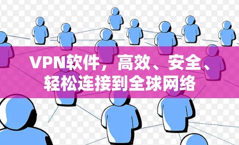 VPN软件，高效、安全、轻松连接到全球网络