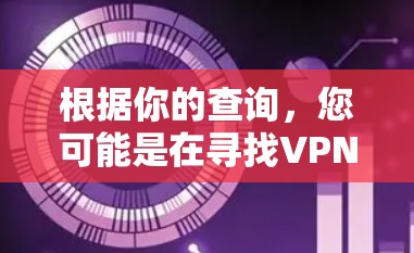 根据你的查询，您可能是在寻找VPN服务器的地理位置或如何访问国内服务器。以下是关于如何找到和访问国内VPN服务器的建议