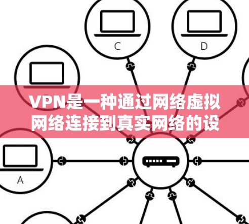 VPN是一种通过网络虚拟网络连接到真实网络的设备，提供安全和便捷的网络连接。以下是一步步的VPN使用指南