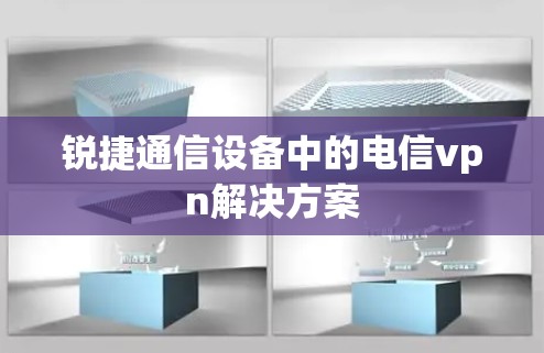 锐捷通信设备中的电信vpn解决方案