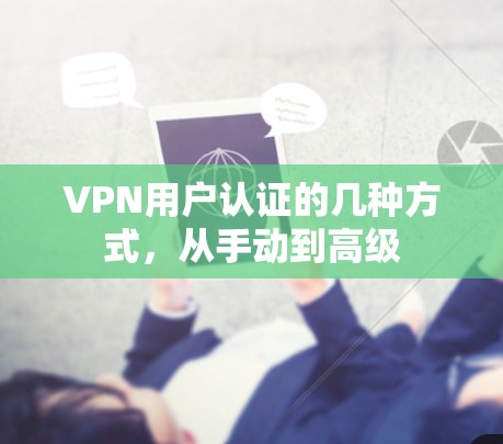 VPN用户认证的几种方式,从手动到高级
