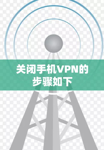 关闭手机VPN的步骤如下