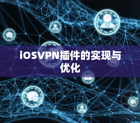 iOSVPN插件的实现与优化