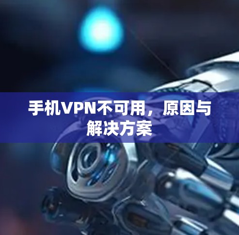 手机VPN不可用，原因与解决方案