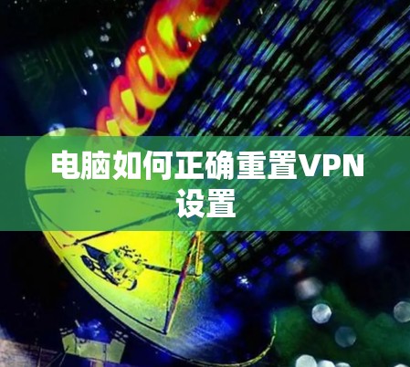 电脑如何正确重置VPN设置