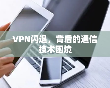 VPN闪退,背后的通信技术困境